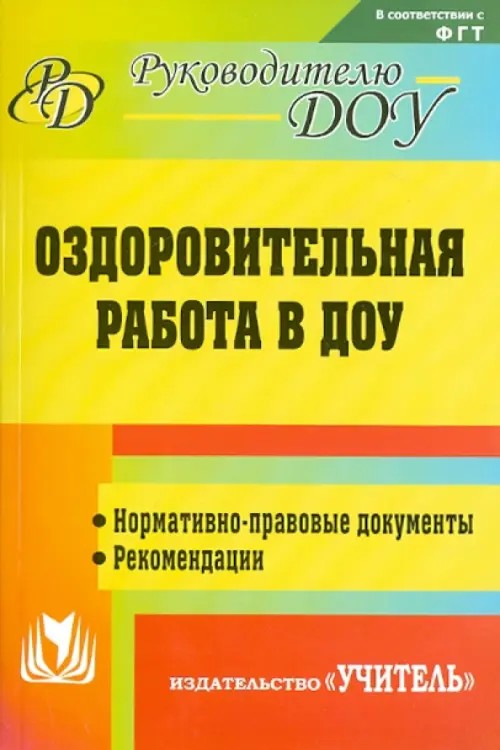 Оздоровительная работа в ДОУ: Нормативно-правовые документы, рекомендации