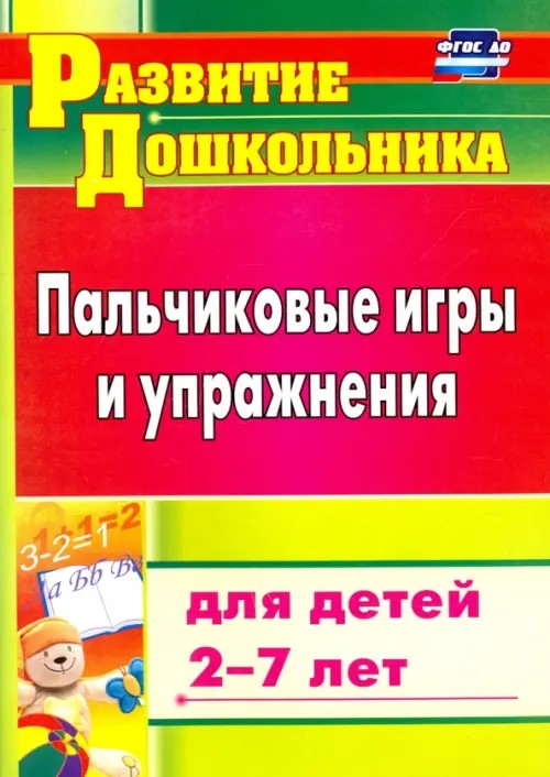 Пальчиковые игры и упражнения для детей 2-7 лет