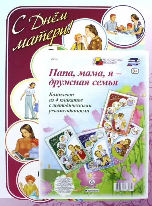 Папа, мама, я — дружная семья: Комплект плакатов. ФГОС ДО