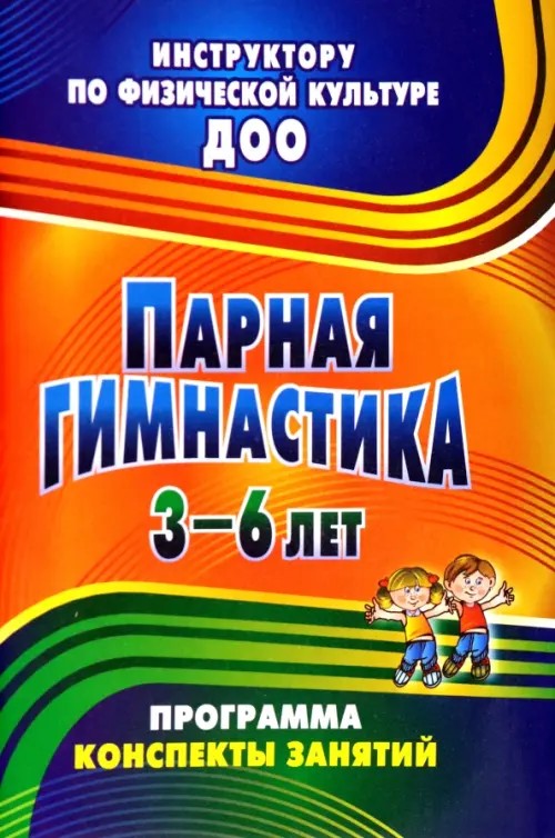 Парная гимнастика: Программа, конспекты занятий с детьми 3-6 лет