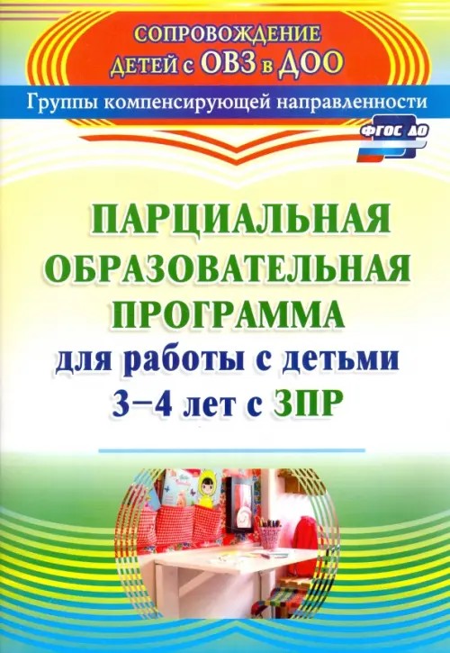 Парциальная образовательная программа для работы с детьми 3-4 лет с ЗПР: ФГОС ДО