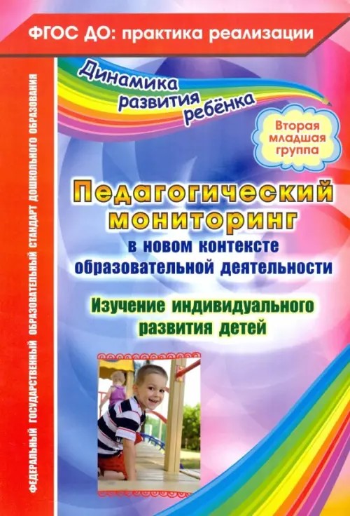 Педагогический мониторинг в новом контексте образовательной деятельности: Изучение индивидуального развития детей. Вторая младшая группа. ФГОС ДО
