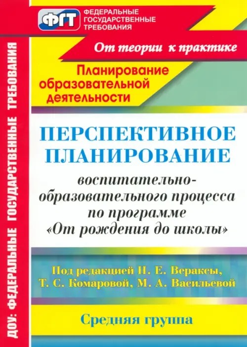 Перспективное планирование воспитательно-образовательного процесса по программе «От рождения до школы» под редакцией Н: Е. Вераксы, Т. С. Комаровой, М. А. Васильевой. Средняя группа