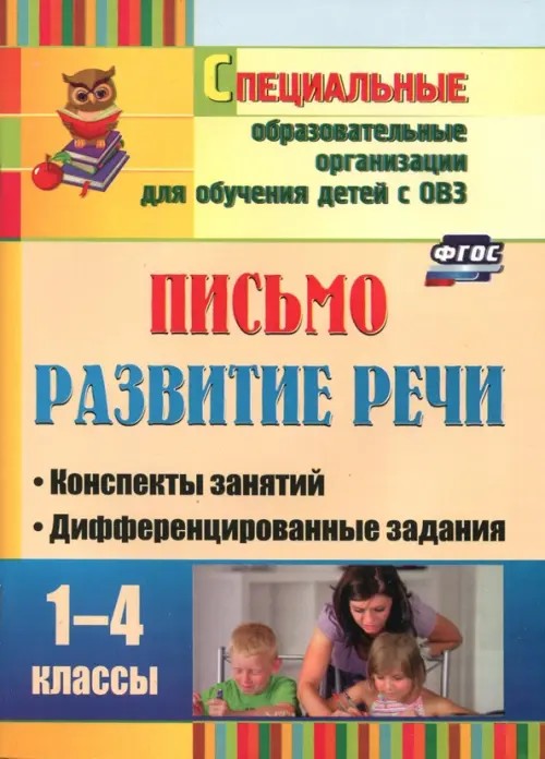 Письмо: Развитие речи. 1-4 класс. Конспекты занятий, дифференцированные задания. Для учреждений VII и VIII вида