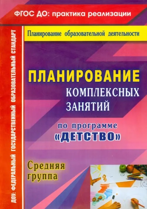 Планирование комплексных занятий по программе «Детство»: Средняя группа. ФГОС ДО