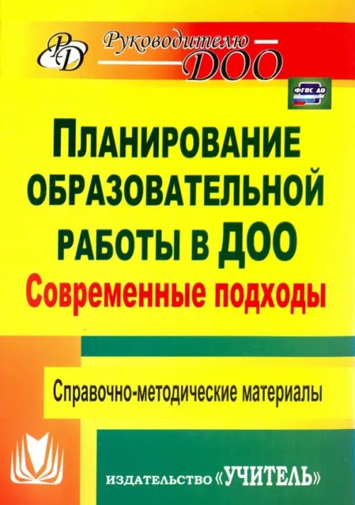 Планирование образовательной работы в детском саду: Современные подходы. Справочно-методические материалы