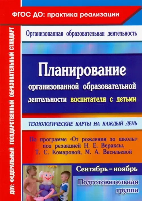 Планирование организованной образовательной деятельности воспитателя с детьми подготовительной группы: Технологические карты на каждый день по программе «От рождения до школы» под редакцией Н. Е. Вераксы, Т. С. Комаровой, М. А. Васильевой