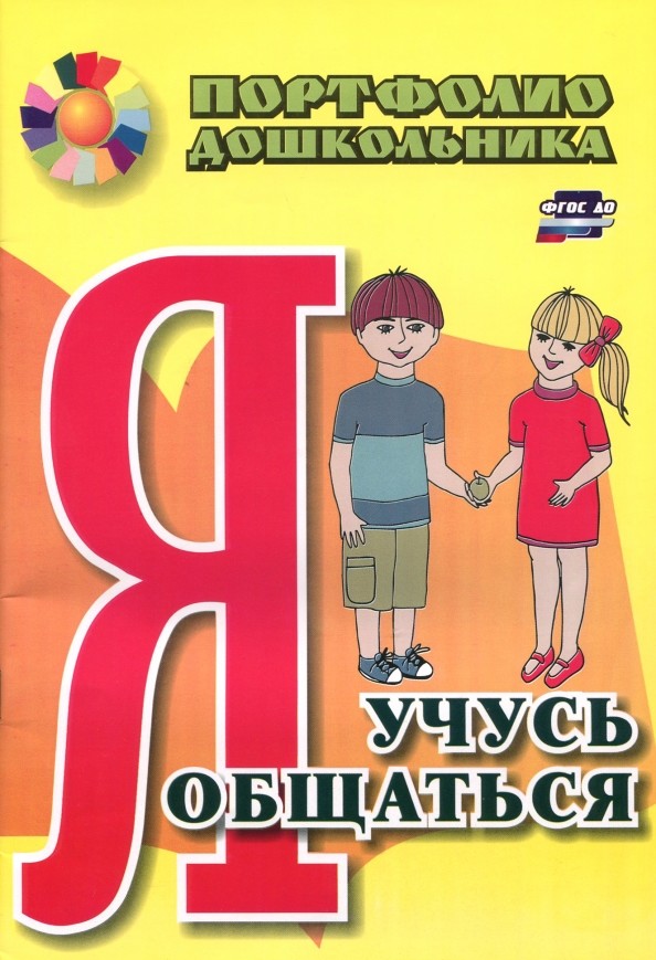 Портфолио дошкольника: Я учусь общаться