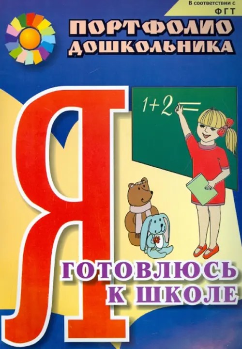 Портфолио дошкольника: Я готовлюсь к школе