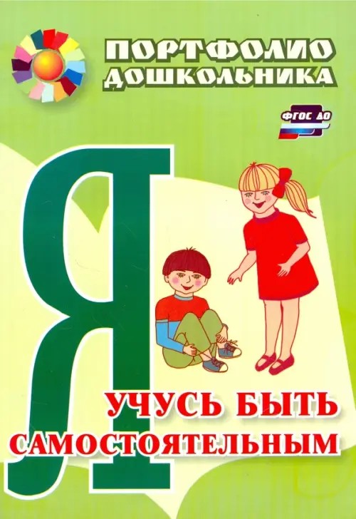 Портфолио дошкольника: Я учусь быть самостоятельным