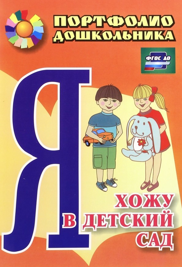 Портфолио дошкольника: Я хожу в детский сад
