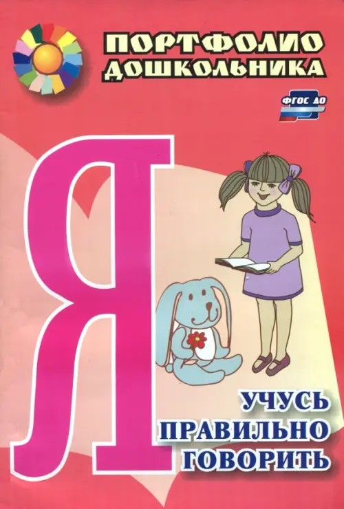 Портфолио дошкольника: Я учусь правильно говорить