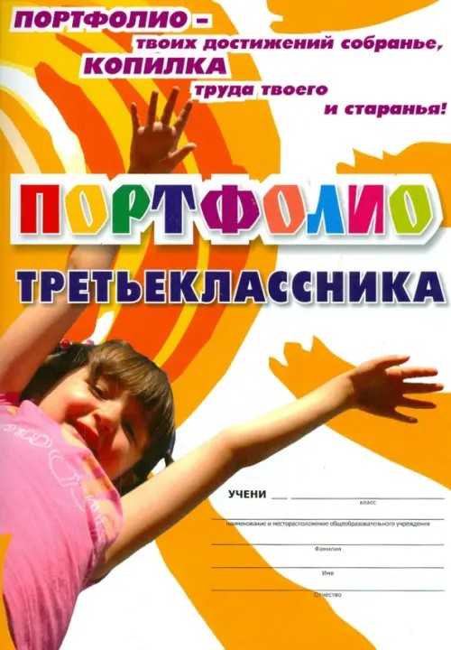 Портфолио третьеклассника: Комплект-папка