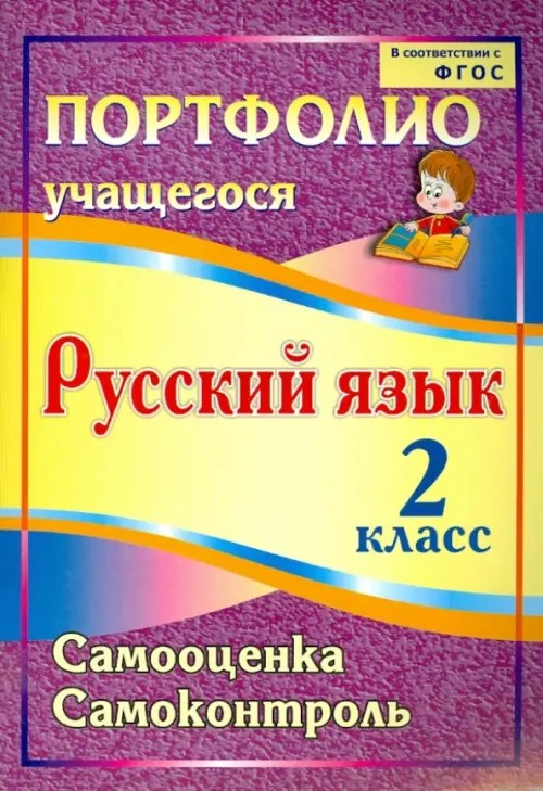 Портфолио учащегося: Русский язык. 2 класс. Самооценка. Самоконтроль