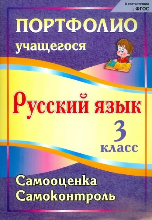 Портфолио учащегося: Русский язык. 3 класс. Самооценка. Самоконтроль