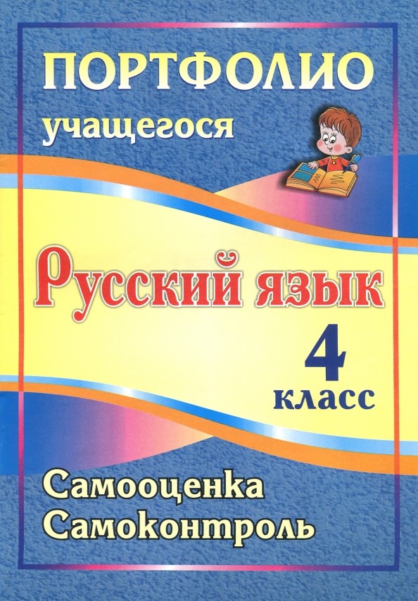 Портфолио учащегося: Русский язык. 4 класс. Самооценка. Самоконтроль