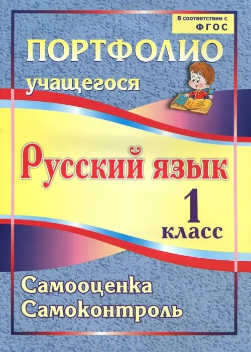 Портфолио учащегося: Русский язык. 1 класс. Самооценка. Самоконтроль