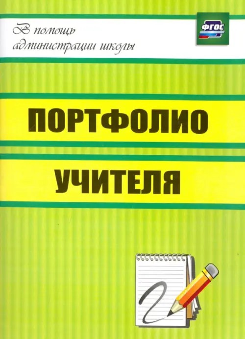 Портфолио учителя