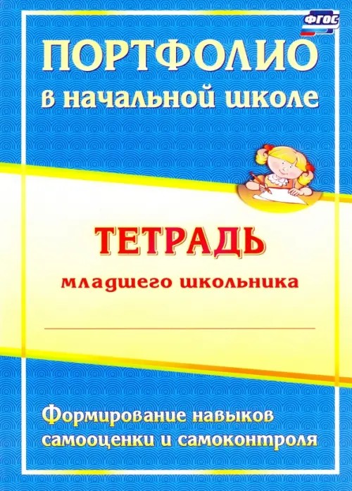 Портфолио в начальной школе: Тетрадь младшего школьника