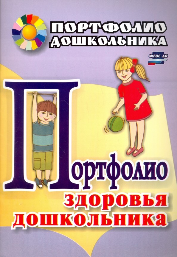 Портфолио здоровья дошкольника
