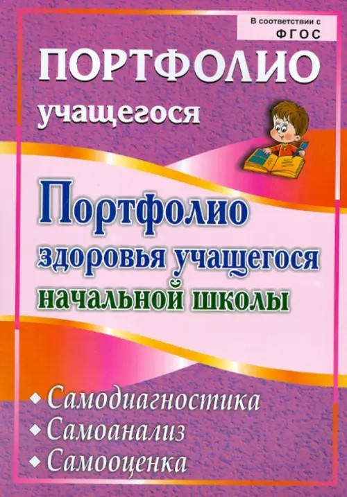 Портфолио здоровья учащегося начальной школы: Самодиагностика. Самоанализ. Самооценка