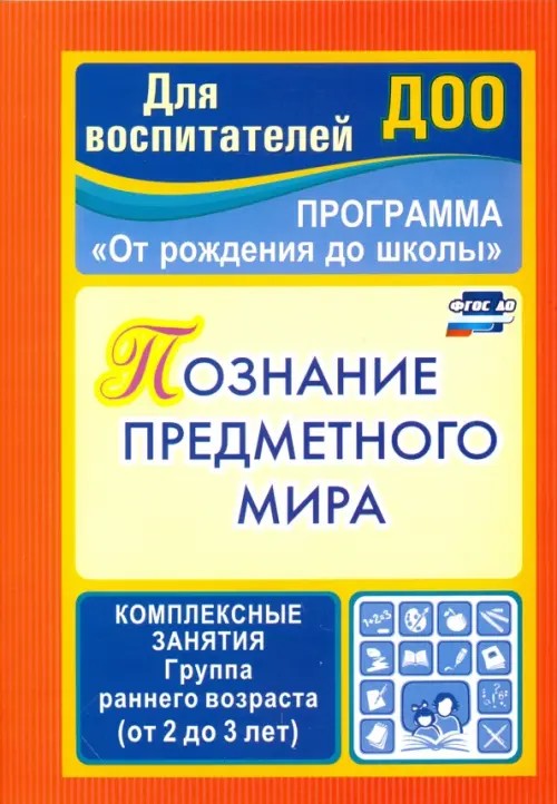 Познание предметного мира: Комплексные занятия. Программа «От рождения до школы». Первая младшая группа
