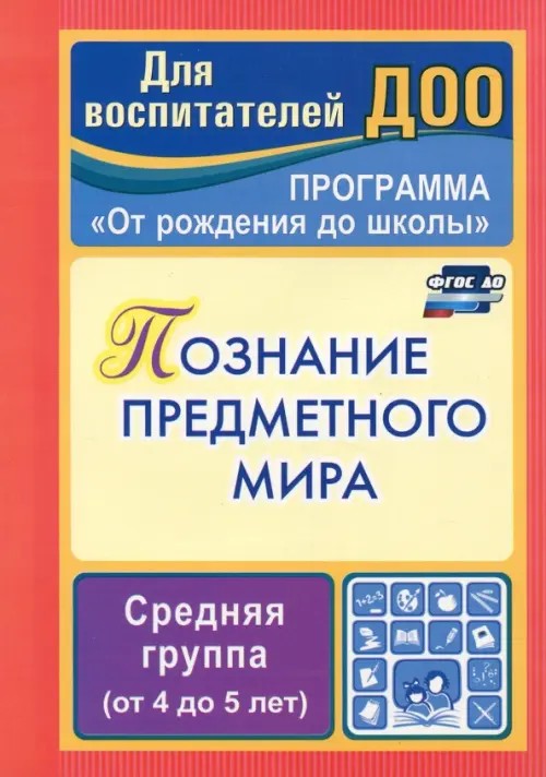Познание предметного мира: Комплексные занятия. Программа «От рождения до школы». Средняя группа