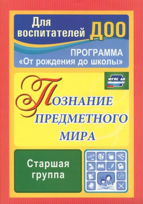 Познание предметного мира: Комплексные занятия. Старшая группа. По программе «От рождения до школы»