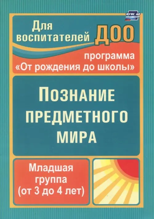 Познание предметного мира: По программе под редакцией Васильевой. Вторая младшая группа