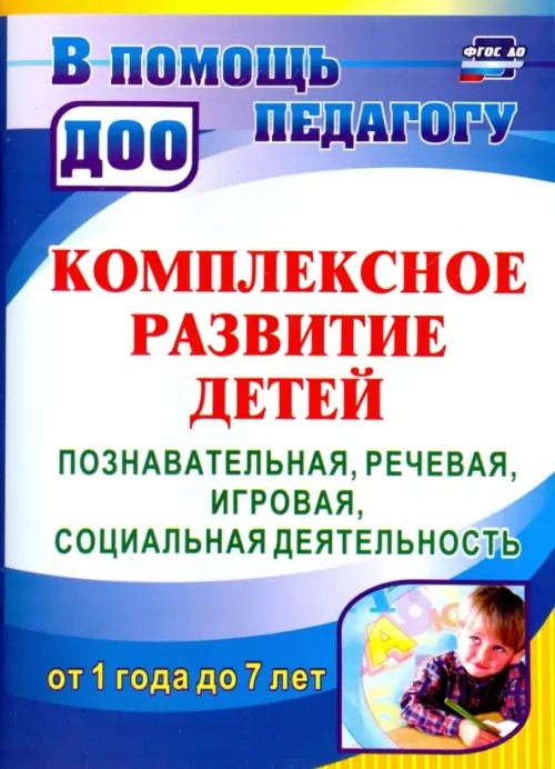Познавательно-речевое и социально-личностное развитие детей от года до 6 лет: Блочно-тематическое планирование