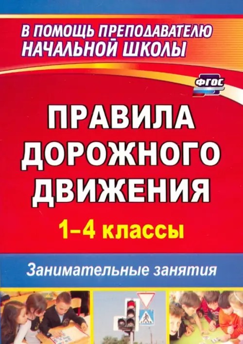 Правила дорожного движения: 1-4 классы. Занимательные занятия