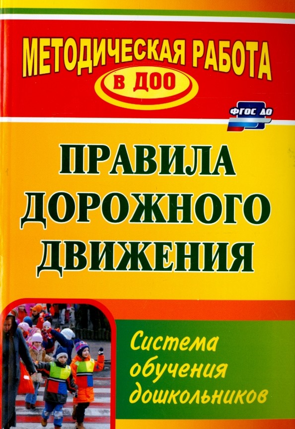 Правила дорожного движения: Система обучения дошкольников