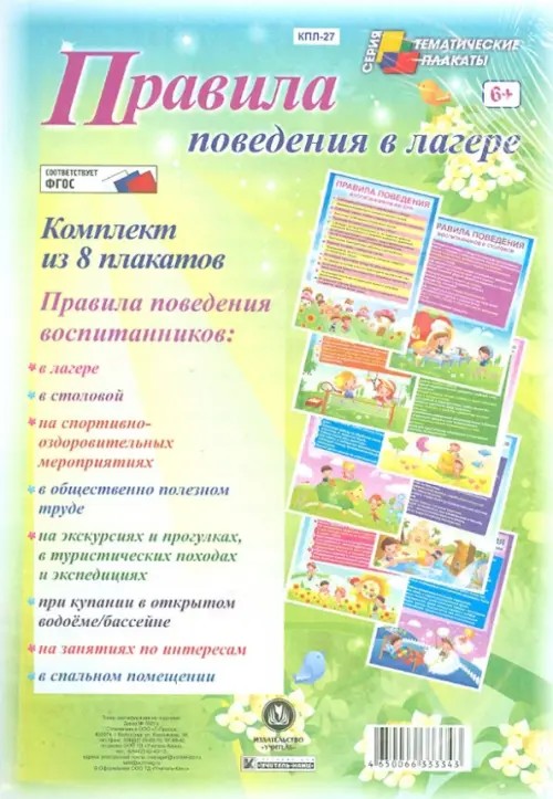 Правила поведения в лагере: Комплект плакатов. ФГОС