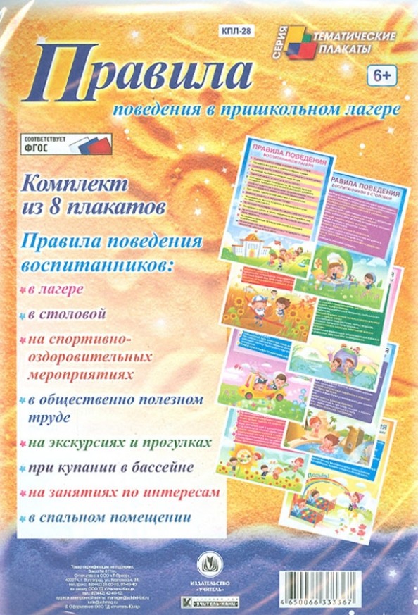 Правила поведения в пришкольном лагере: Комплект плакатов. ФГОС