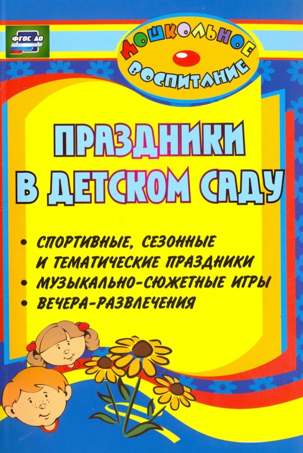 Праздники в детском саду: спортивные, сезонные и тематические праздники, музыкально-сюжетные игры, вечера-развлечения