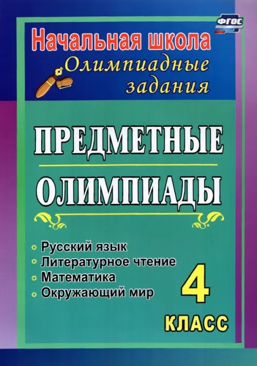 Предметные олимпиады: 4 класс. Русский язык, математика, литературное чтение, окружающий мир. ФГОС