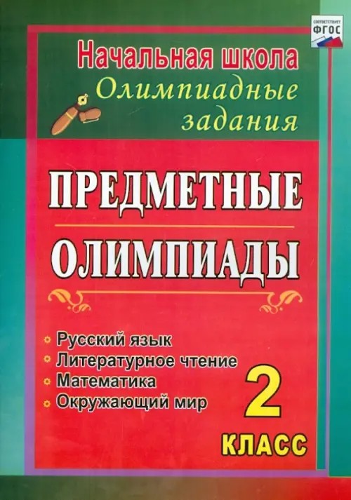 Предметные олимпиады: 2 класс. Русский язык, математика, литературное чтение, окружающий мир. ФГОС