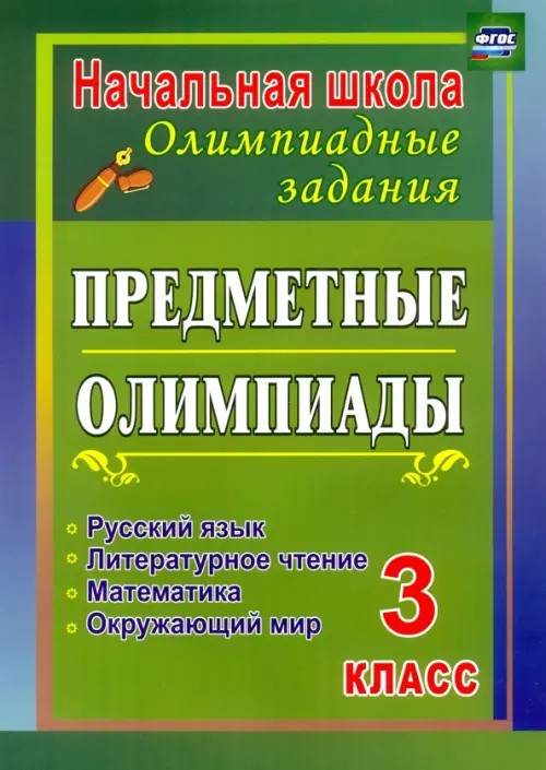 Предметные олимпиады: 3 класс. Русский язык, математика, литературное чтение, окружающий мир. ФГОС