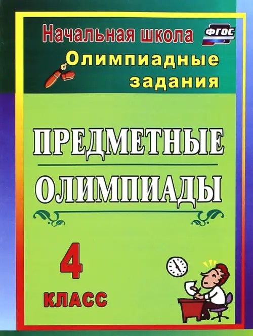 Предметные олимпиады: 4 класс. Олимпиадные задания