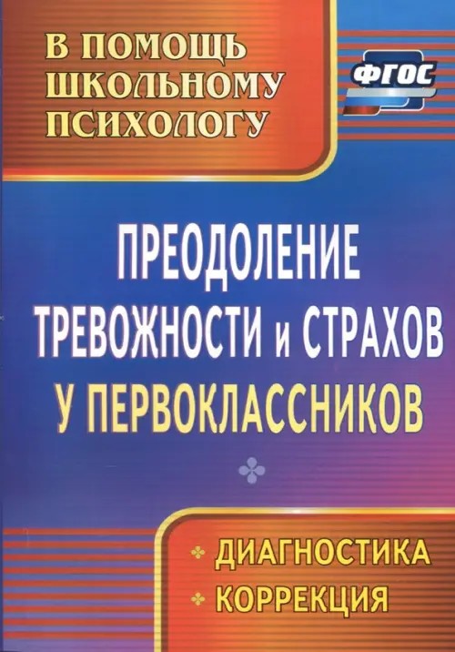 Преодоление тревожности и страхов у первоклассников: Диагностика, коррекция