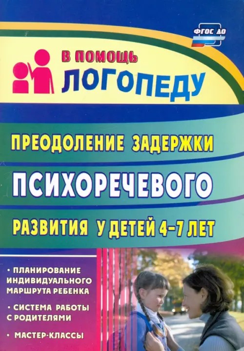 Преодоление задержки психоречевого развития у детей 4-7 лет: Система работы с родителями. Планирование. Мастер-класс