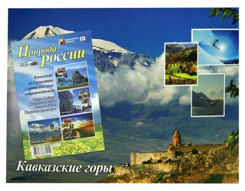 Природа России: Комплект плакатов. ФГОС ДО