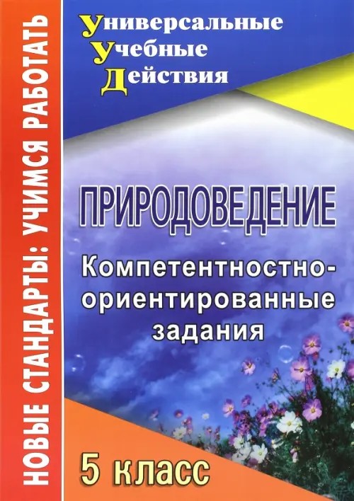 Природоведение: 5 класс. Компетентностно-ориентированные задания