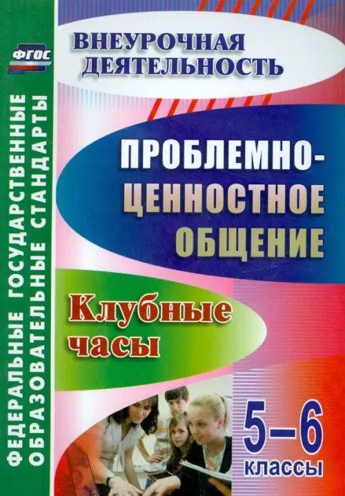 Проблемно-ценностное общение: 5-6 классы. Клубные часы