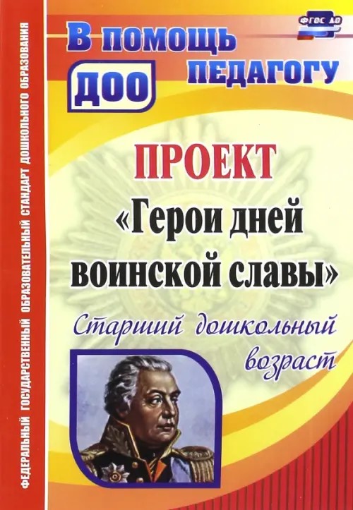 Проект «Герои дней воинской славы»: Старший дошкольный возраст