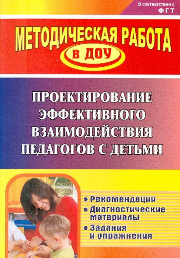 Проектирование эффективного взаимодействия педагогов с детьми: Рекомендации, диагностические материалы, задания и упражнения