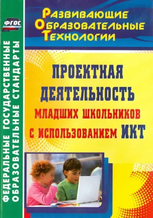 Проектная деятельность младших школьников с использованием ИКТ