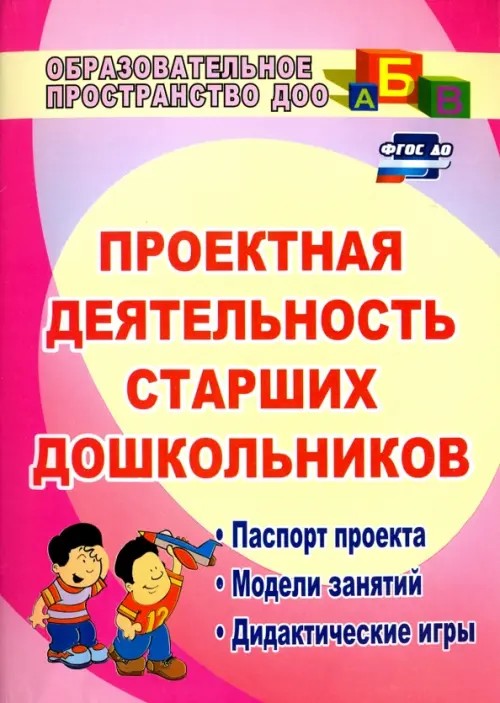 Проектная деятельность старших дошкольников