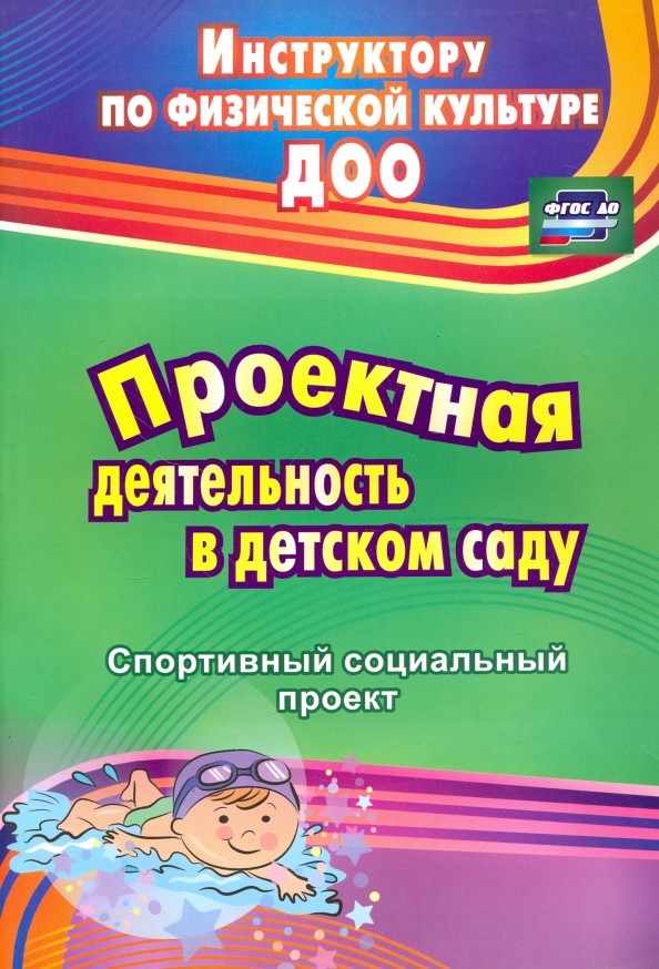 Проектная деятельность в детском саду: Спортивный социальный проект. ФГОС ДО
