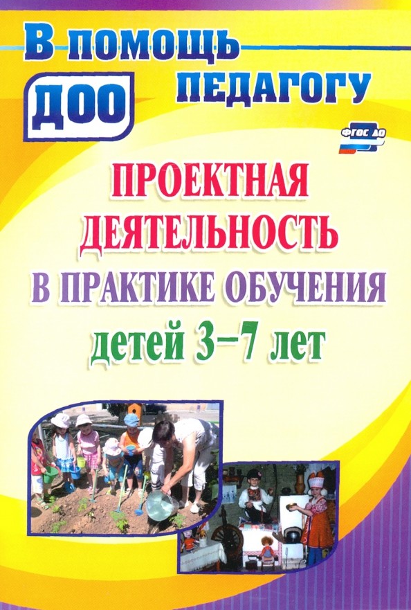 Проекты в ДОУ: Практика обучения детей 3-7 лет. В соответствии с ФГОС ДО